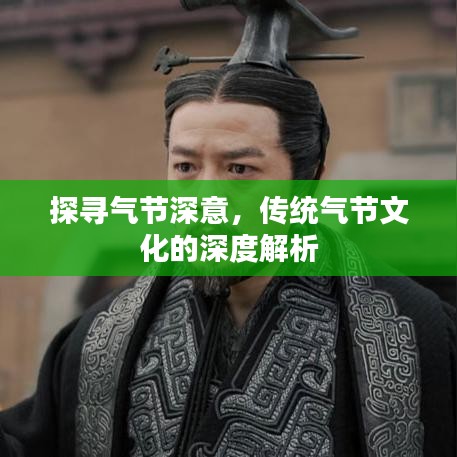 探尋氣節(jié)深意，傳統(tǒng)氣節(jié)文化的深度解析