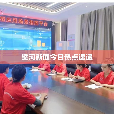 梁河新聞今日熱點(diǎn)速遞