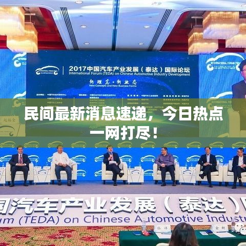 民間最新消息速遞，今日熱點(diǎn)一網(wǎng)打盡！