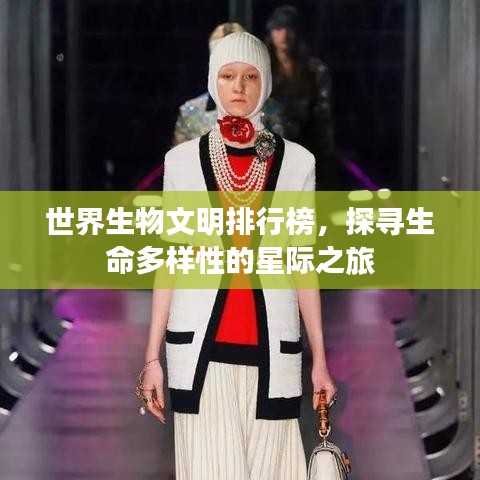 世界生物文明排行榜，探尋生命多樣性的星際之旅