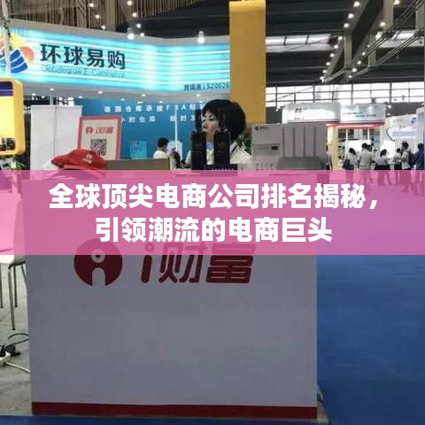 全球頂尖電商公司排名揭秘，引領(lǐng)潮流的電商巨頭
