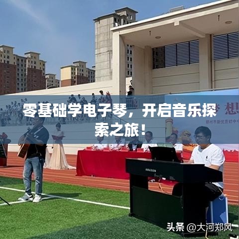 零基礎(chǔ)學(xué)電子琴，開啟音樂探索之旅！