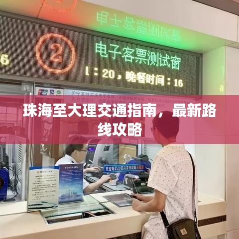 珠海至大理交通指南，最新路線攻略