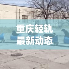 重慶輕軌最新動(dòng)態(tài)，發(fā)展進(jìn)展與未來展望