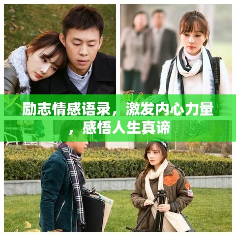 勵(lì)志情感語錄，激發(fā)內(nèi)心力量，感悟人生真諦