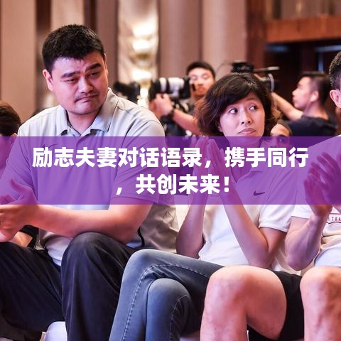 勵志夫妻對話語錄，攜手同行，共創(chuàng)未來！