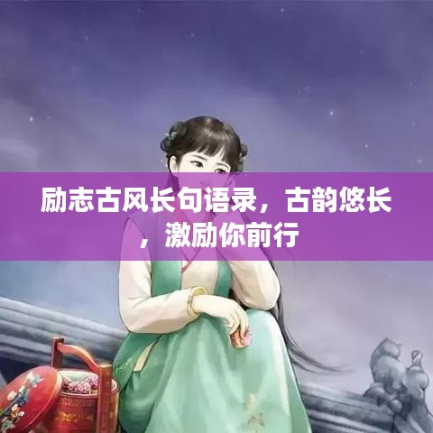 勵志古風長句語錄，古韻悠長，激勵你前行