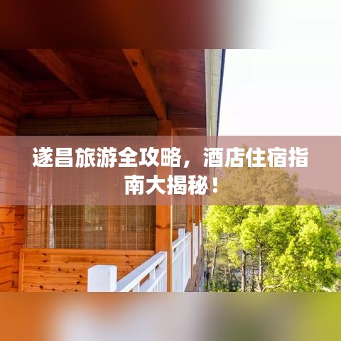 遂昌旅游全攻略，酒店住宿指南大揭秘！