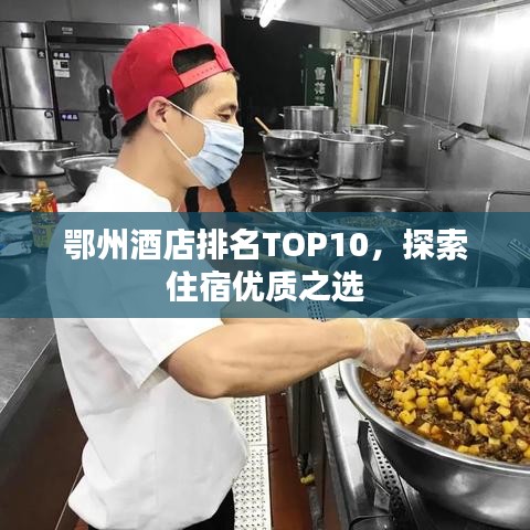 鄂州酒店排名TOP10，探索住宿優(yōu)質(zhì)之選