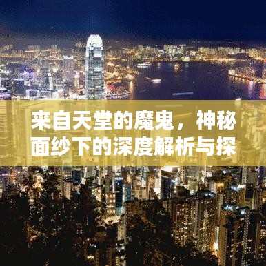 來自天堂的魔鬼，神秘面紗下的深度解析與探尋