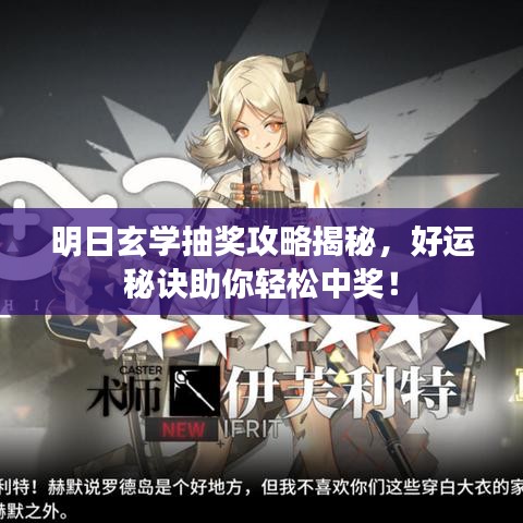 明日玄學(xué)抽獎攻略揭秘，好運(yùn)秘訣助你輕松中獎！