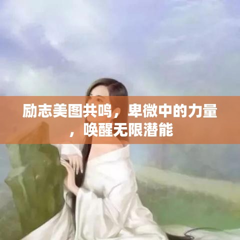 勵志美圖共鳴，卑微中的力量，喚醒無限潛能