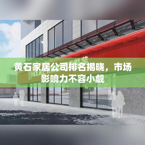 黃石家居公司排名揭曉，市場影響力不容小覷