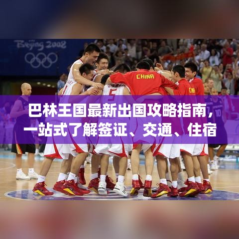 巴林王國(guó)最新出國(guó)攻略指南，一站式了解簽證、交通、住宿等全方位信息！