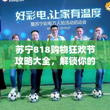 蘇寧818購(gòu)物狂歡節(jié)攻略大全，解鎖你的購(gòu)物狂歡姿勢(shì)！