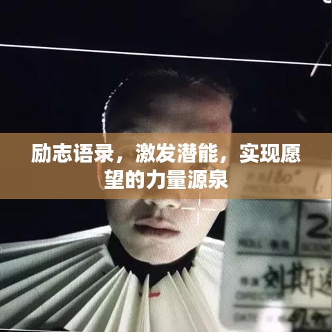 勵(lì)志語(yǔ)錄，激發(fā)潛能，實(shí)現(xiàn)愿望的力量源泉