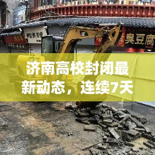濟(jì)南高校封閉最新動(dòng)態(tài)，連續(xù)7天封閉管理通知！