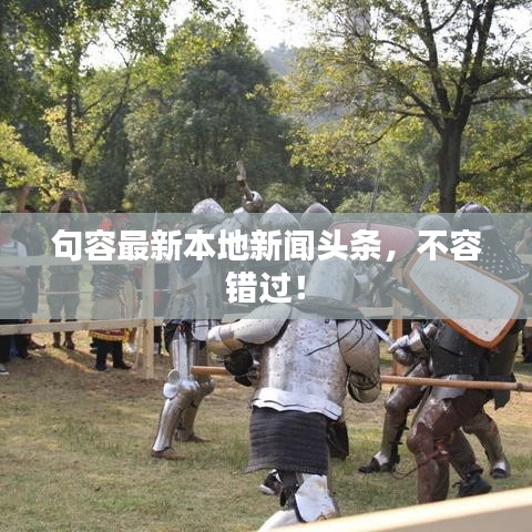 句容最新本地新聞?lì)^條，不容錯(cuò)過(guò)！
