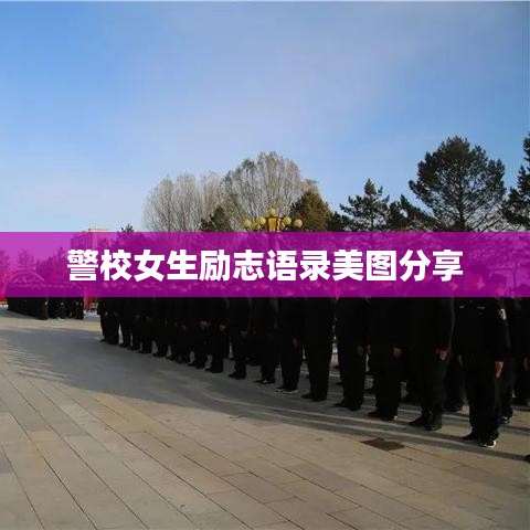 警校女生勵(lì)志語(yǔ)錄美圖分享