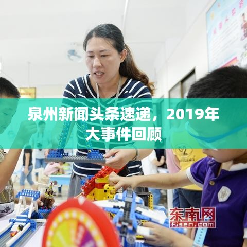 泉州新聞?lì)^條速遞，2019年大事件回顧