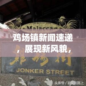 雞場(chǎng)鎮(zhèn)新聞速遞，展現(xiàn)新風(fēng)貌，迎接新挑戰(zhàn)，一覽無(wú)余！