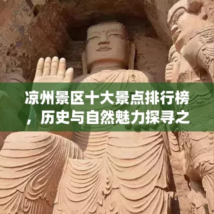 涼州景區(qū)十大景點(diǎn)排行榜，歷史與自然魅力探尋之旅