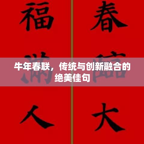 牛年春聯(lián)，傳統(tǒng)與創(chuàng)新融合的絕美佳句