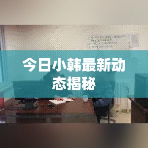 今日小韓最新動態(tài)揭秘