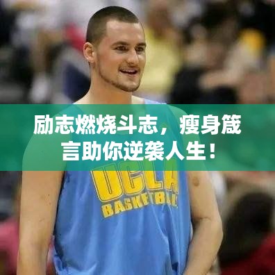 勵志燃燒斗志，瘦身箴言助你逆襲人生！