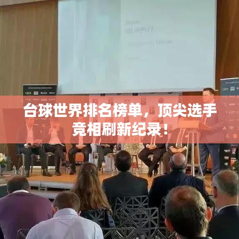臺(tái)球世界排名榜單，頂尖選手競(jìng)相刷新紀(jì)錄！