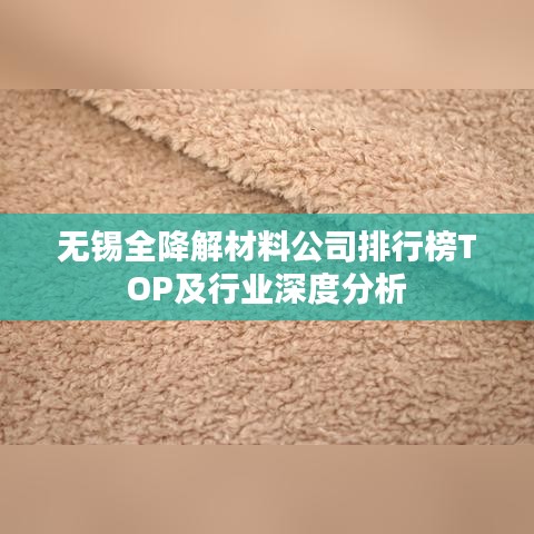 無錫全降解材料公司排行榜TOP及行業(yè)深度分析