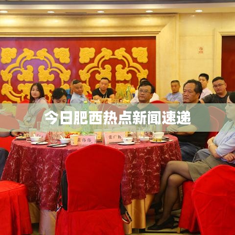 今日肥西熱點(diǎn)新聞速遞