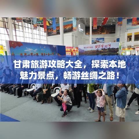 甘肅旅游攻略大全，探索本地魅力景點(diǎn)，暢游絲綢之路！
