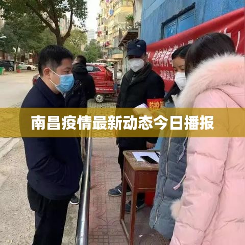 南昌疫情最新動(dòng)態(tài)今日播報(bào)
