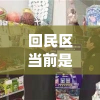 回民區(qū)當(dāng)前是否存在高風(fēng)險(xiǎn)區(qū)域？最新情況解讀