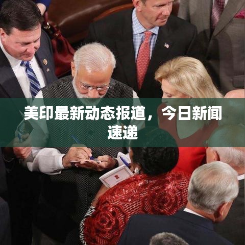 美印最新動(dòng)態(tài)報(bào)道，今日新聞速遞