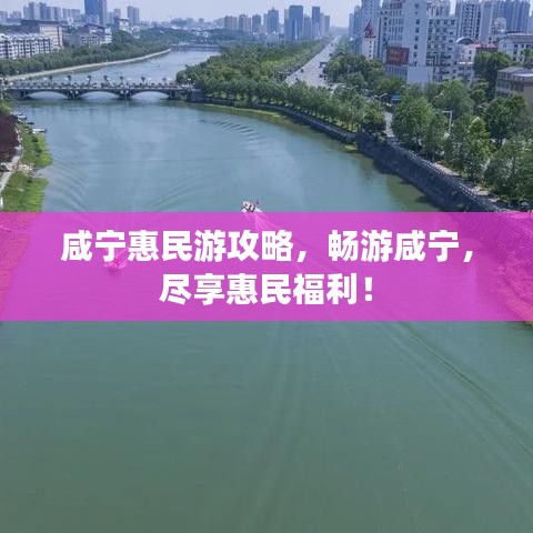 咸寧惠民游攻略，暢游咸寧，盡享惠民福利！