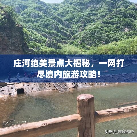 莊河絕美景點(diǎn)大揭秘，一網(wǎng)打盡境內(nèi)旅游攻略！