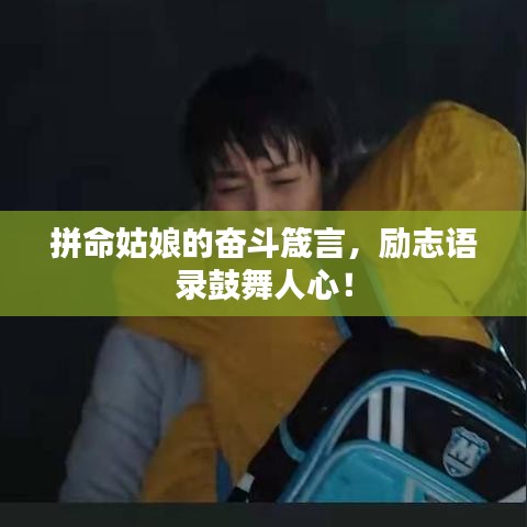 拼命姑娘的奮斗箴言，勵(lì)志語(yǔ)錄鼓舞人心！