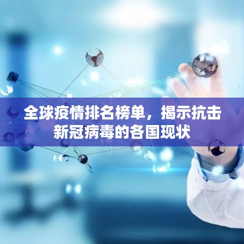 全球疫情排名榜單，揭示抗擊新冠病毒的各國(guó)現(xiàn)狀