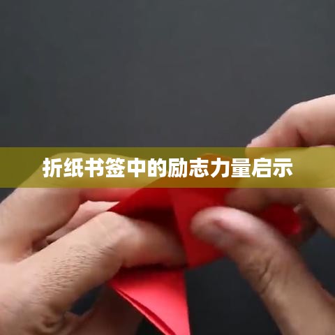 折紙書簽中的勵志力量啟示