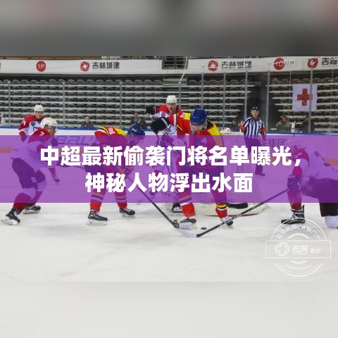 中超最新偷襲門將名單曝光，神秘人物浮出水面