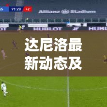 達尼洛最新動態(tài)及成就速遞