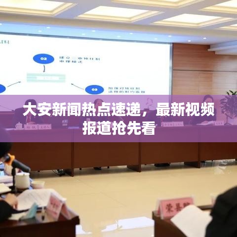 大安新聞熱點速遞，最新視頻報道搶先看
