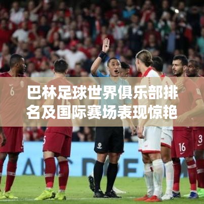 巴林足球世界俱樂部排名及國際賽場表現(xiàn)驚艷！