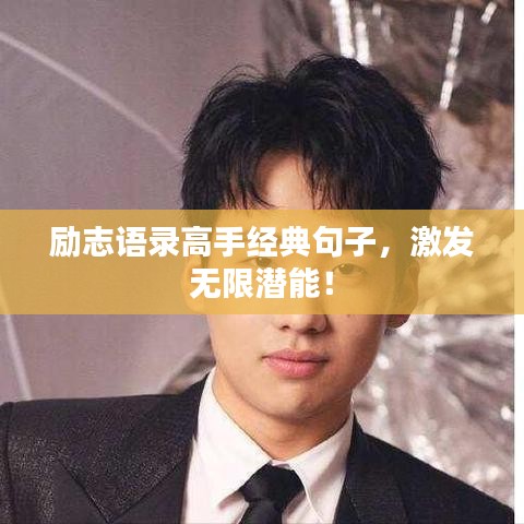 勵志語錄高手經(jīng)典句子，激發(fā)無限潛能！