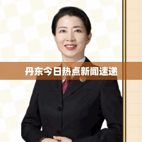 丹東今日熱點新聞速遞