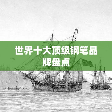 世界十大頂級鋼筆品牌盤點