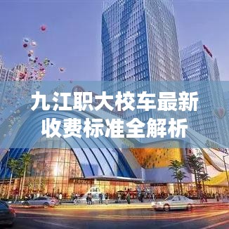 九江職大校車最新收費標(biāo)準(zhǔn)全解析