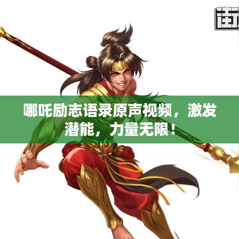 哪吒勵志語錄原聲視頻，激發(fā)潛能，力量無限！